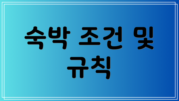숙박 조건 및 규칙