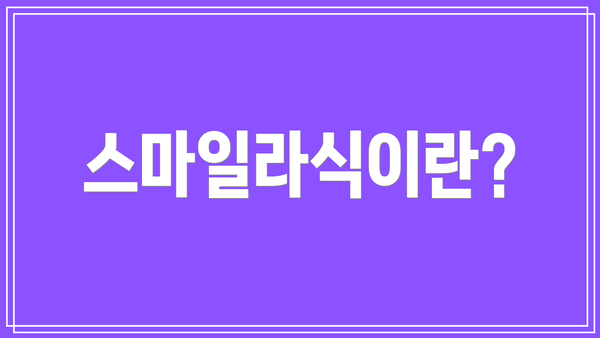 스마일라식이란?