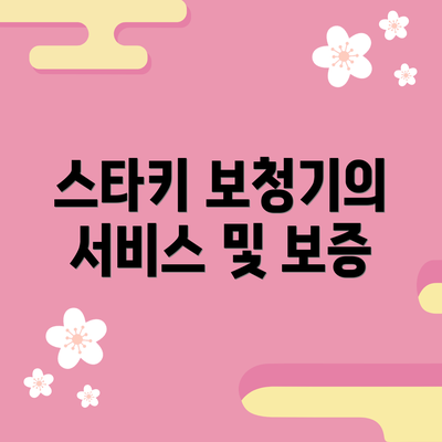 스타키 보청기의 서비스 및 보증