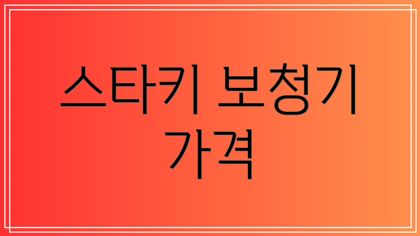 스타키 보청기 가격