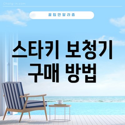 스타키 보청기 구매 방법