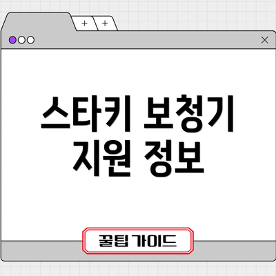 스타키 보청기 지원 정보