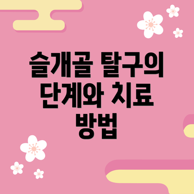 슬개골 탈구의 단계와 치료 방법