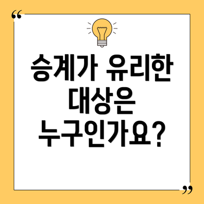 승계가 유리한 대상은 누구인가요?
