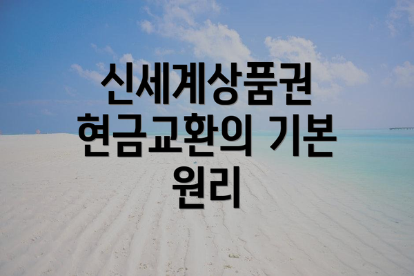 신세계상품권 현금교환의 기본 원리