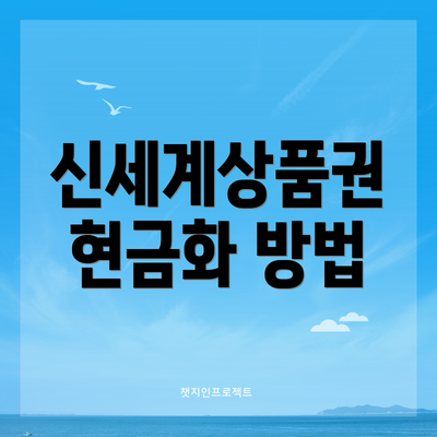 신세계상품권 현금화 방법