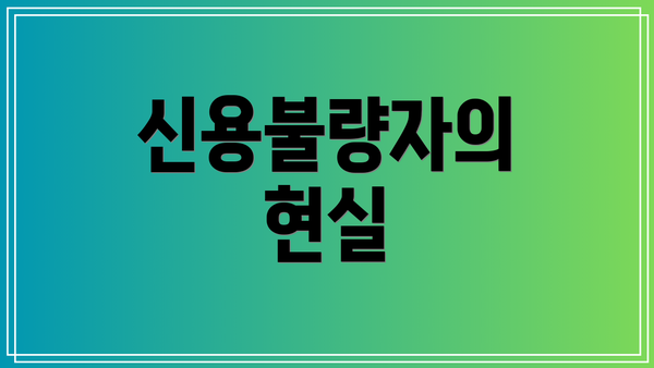 신용불량자의 현실