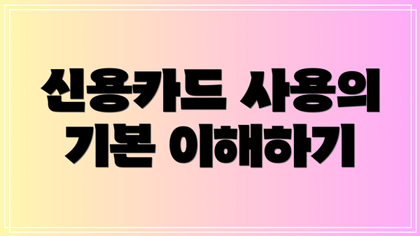 신용카드 사용의 기본 이해하기