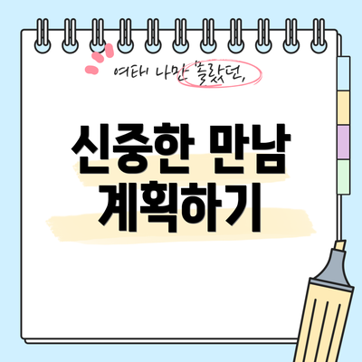 신중한 만남 계획하기