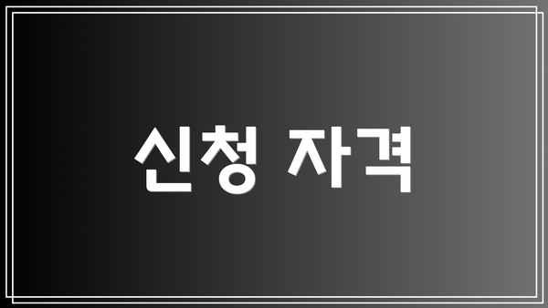 신청 자격