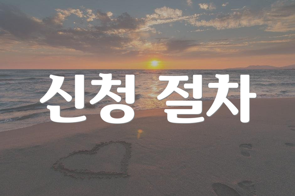 신청 절차