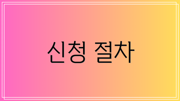 신청 절차