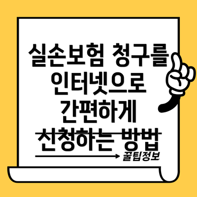 실손보험 청구를 인터넷으로 간편하게 신청하는 방법