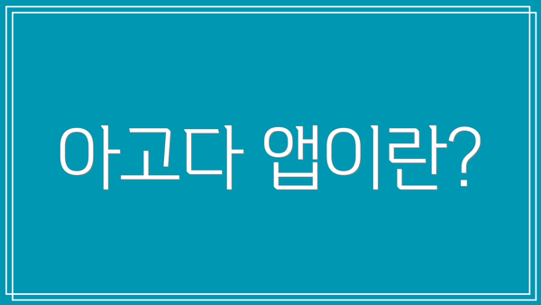 아고다 앱이란?