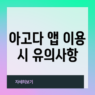 아고다 앱 이용 시 유의사항