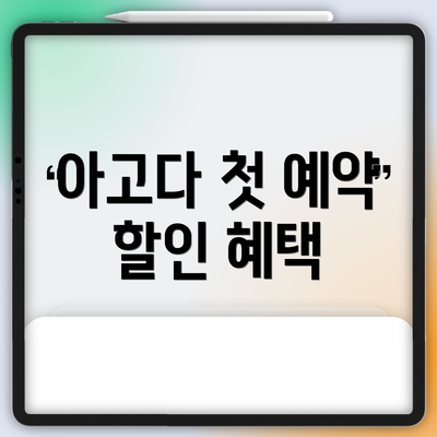 아고다 첫 예약 할인 혜택