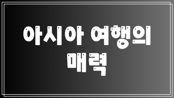 아시아 여행의 매력