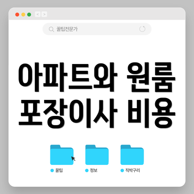 아파트와 원룸 포장이사 비용