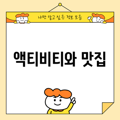 액티비티와 맛집