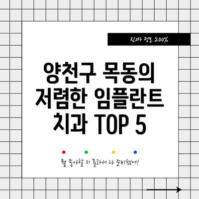 양천구 목동의 저렴한 임플란트 치과 TOP 5