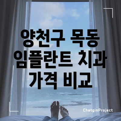 양천구 목동 임플란트 치과 가격 비교