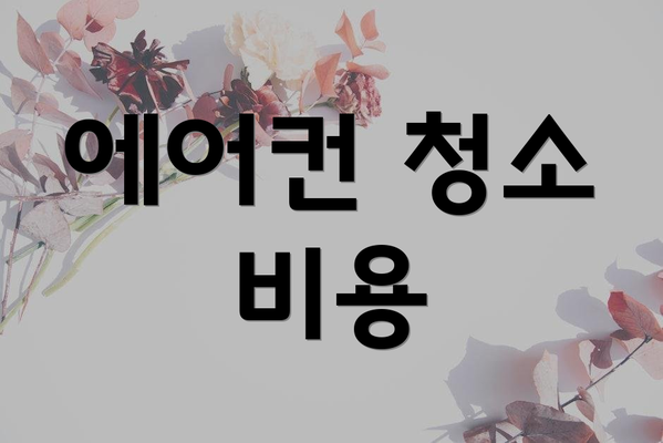 에어컨 청소 비용