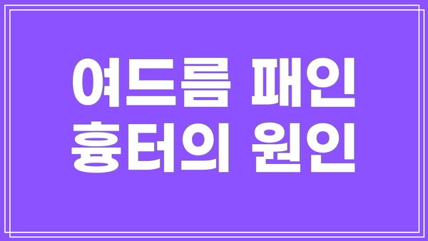 여드름 패인 흉터의 원인