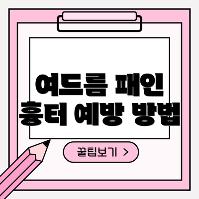 여드름 패인 흉터 예방 방법