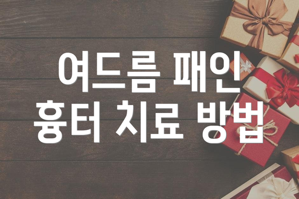 여드름 패인 흉터 치료 방법
