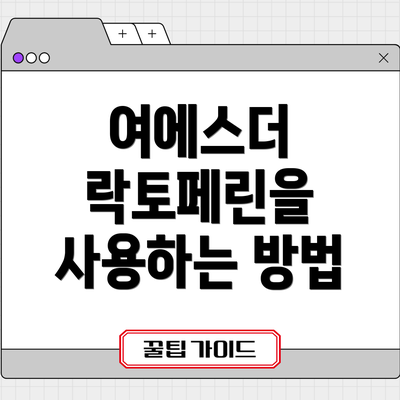 여에스더 락토페린을 사용하는 방법