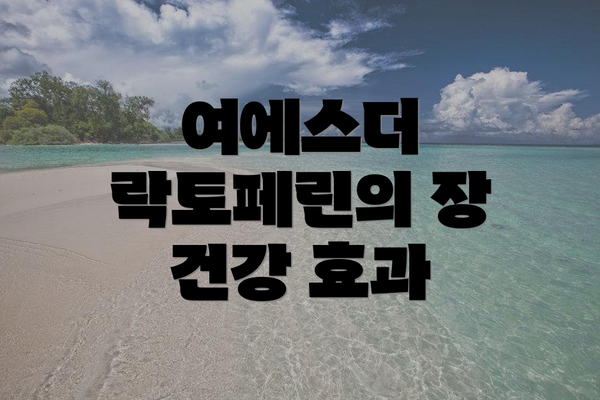 여에스더 락토페린의 장 건강 효과