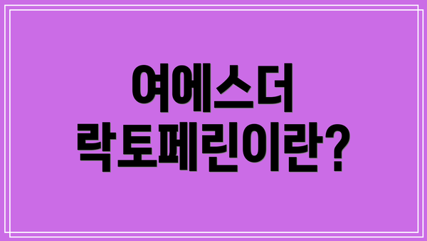 여에스더 락토페린이란?