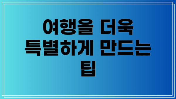 여행을 더욱 특별하게 만드는 팁