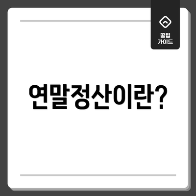 연말정산이란?