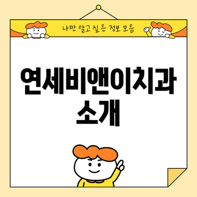 연세비앤이치과 소개