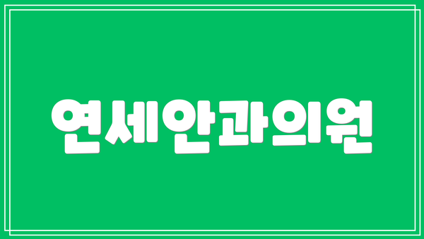 연세안과의원
