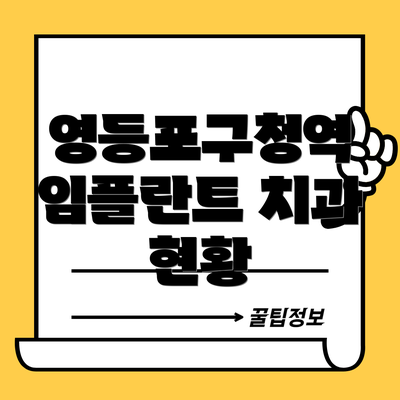 영등포구청역 임플란트 치과 현황