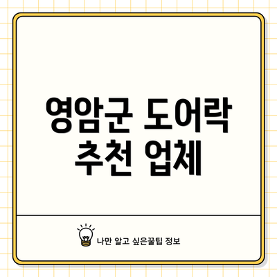영암군 도어락 추천 업체