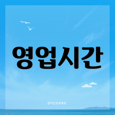 영업시간