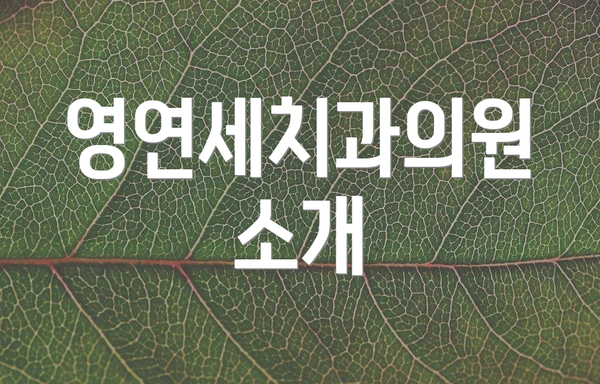 영연세치과의원 소개