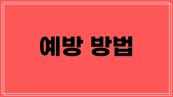 예방 방법