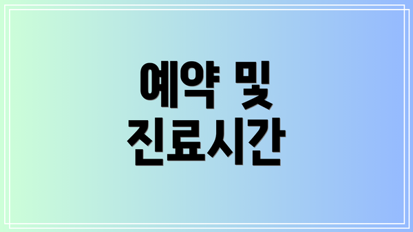 예약 및 진료시간