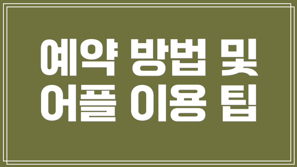 예약 방법 및 어플 이용 팁