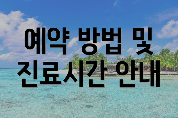 예약 방법 및 진료시간 안내