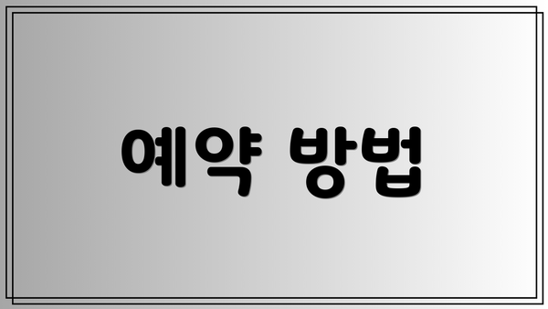 예약 방법