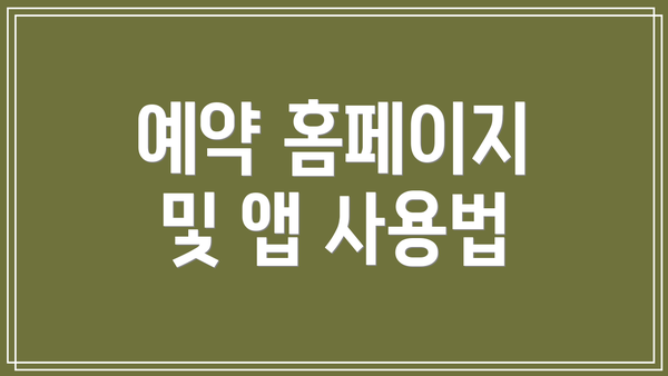 예약 홈페이지 및 앱 사용법