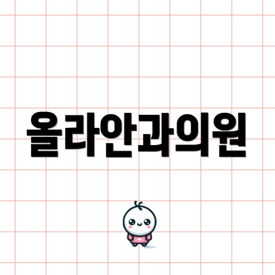 올라안과의원