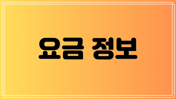 요금 정보