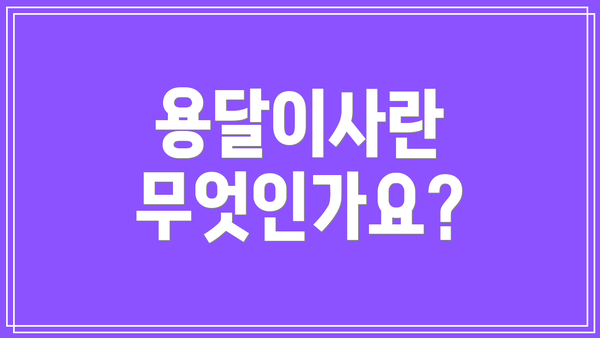 용달이사란 무엇인가요?