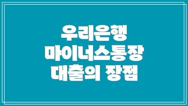 우리은행 마이너스통장 대출의 장점